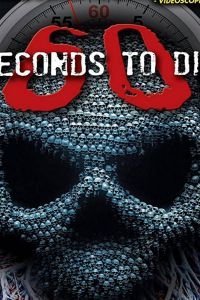   60 секунд до смерти 3 (2017)