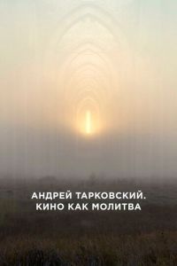   Андрей Тарковский. Кино как молитва (2019)