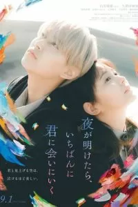   На рассвете я сначала увижу тебя (2023)